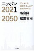 ニッポン2021ー2050 / データから構想を生み出す教養と思考法