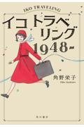 イコトラベリング１９４８ー