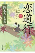 恋道行 2 / 書き下ろし長篇時代小説