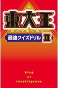 東大王 2 / 知力の壁に挑め!最強クイズドリル