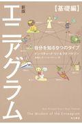 エニアグラム【基礎編】 新版 / 自分を知る9つのタイプ