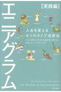 エニアグラム 実践編 / 人生を変える9つのタイプ活用法