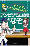 すごいぞ、さか立ちする文字!アンビグラム暗号のなぞ