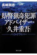 県警猟奇犯罪アドバイザー・久井重吾