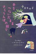 手をつないだままさくらんぼの館で