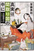 真実は間取り図の中に / 半間建築社の欠陥ファイル