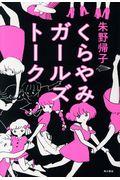 くらやみガールズトーク