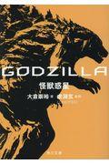 GODZILLA怪獣惑星