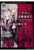 バチカン奇跡調査官　天使と堕天使の交差点