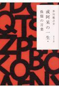 或阿呆の一生・侏儒の言葉