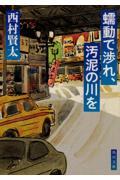 蠕動で渉れ、汚泥の川を