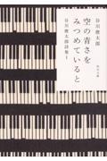 空の青さをみつめていると 改版 / 谷川俊太郎詩集 1