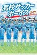 高校サッカーボーイズＵー１７