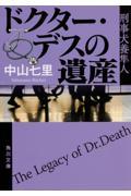 ドクター・デスの遺産 / 刑事犬養隼人