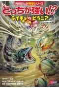 どっちが強い!?ライギョvsピラニア / 恐怖のかみつき軍団