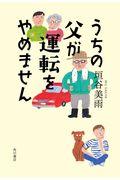 うちの父が運転をやめません