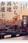 いのちの再建弁護士