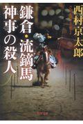 鎌倉・流鏑馬神事の殺人