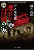 拝み屋怪談壊れた母様の家〈陰〉