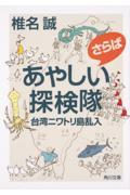 さらばあやしい探検隊台湾ニワトリ島乱入