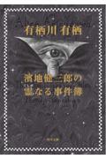 濱地健三郎の霊なる事件簿