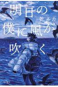 明日の僕に風が吹く