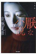 厭な小説 / 文庫版