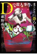 Ｄの殺人事件、まことに恐ろしきは