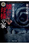 拝み屋怪談壊れた母様の家〈陽〉