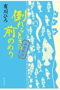 倒れるときは前のめり ふたたび