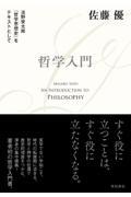 哲学入門淡野安太郎『哲学思想史』をテキストとして