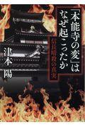 「本能寺の変」はなぜ起こったか