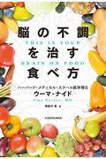 脳の不調を治す食べ方THIS IS YOUR BRAIN ON FOOD