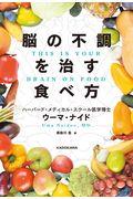 脳の不調を治す食べ方ＴＨＩＳ　ＩＳ　ＹＯＵＲ　ＢＲＡＩＮ　ＯＮ　ＦＯＯＤ