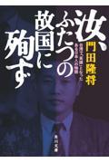 汝、ふたつの故国に殉ず / 台湾で「英雄」となったある日本人の物語