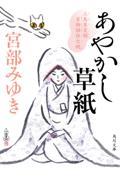 あやかし草紙 / 三島屋変調百物語 伍之続