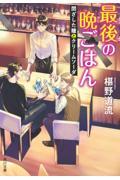 最後の晩ごはん / 閉ざした瞳とクリームソーダ