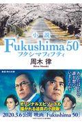小説Fukushima50