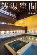 銭湯空間