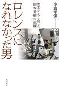 ロレンスになれなかった男 / 空手でアラブを制した岡本秀樹の生涯