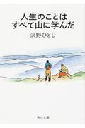 人生のことはすべて山に学んだ