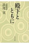 殿下とともに