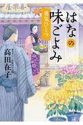 はなの味ごよみ　勇気ひとつ