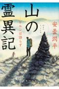 山の霊異記 / ケルンは語らず