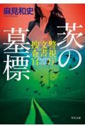 茨の墓標 / 警視庁文書捜査官