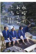 水曜日のおじさんたち