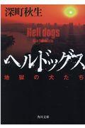 ヘルドッグス / 地獄の犬たち