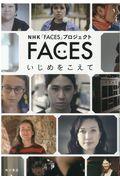 FACES いじめをこえて