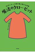 魔法のクローゼット / 50代になった娘が選ぶ母のお洋服