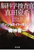 脳科学捜査官真田夏希 パッショネイト・オレンジ